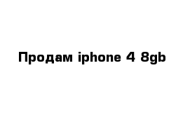 Продам iphone 4 8gb